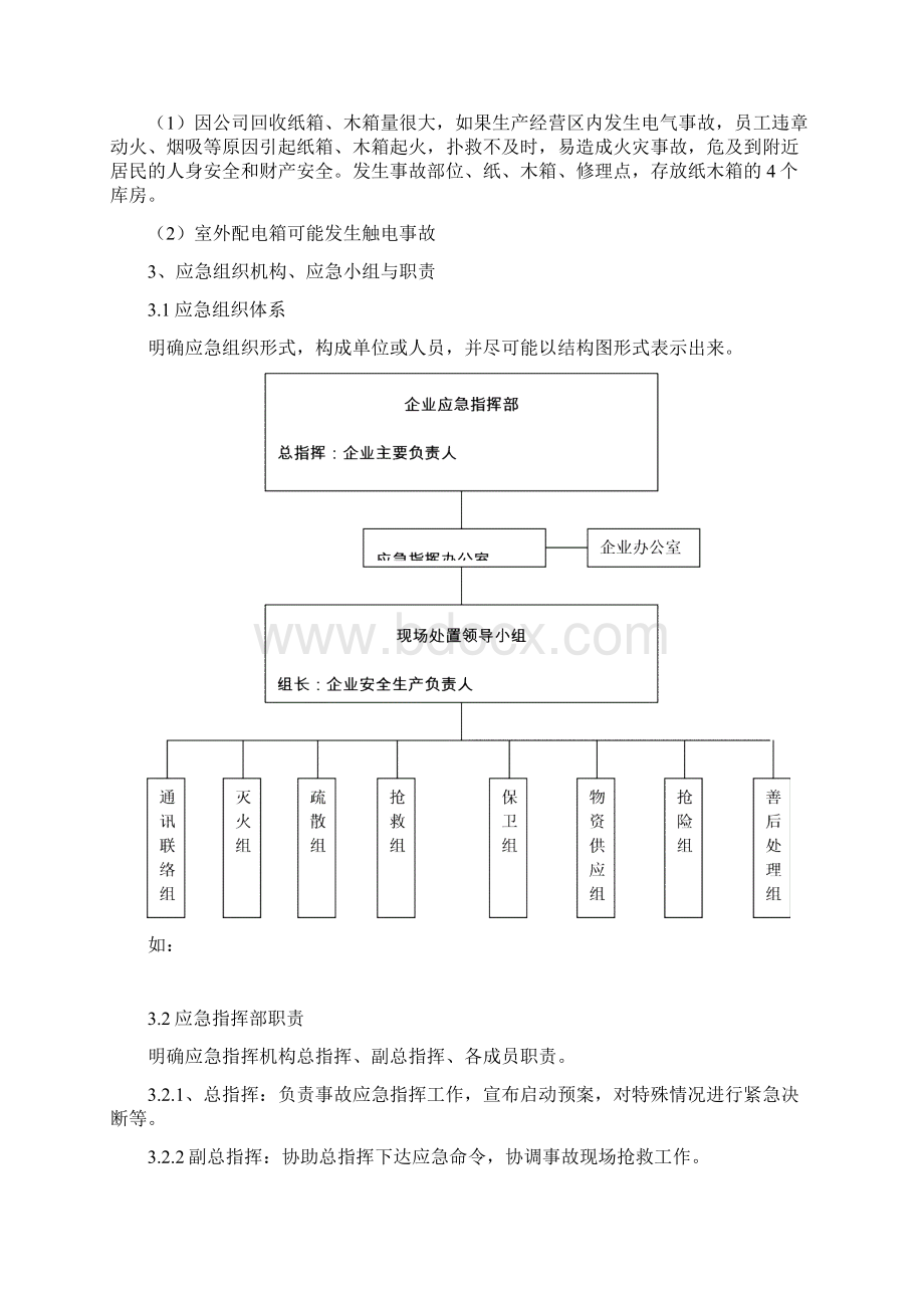 中小型企业安全生产事故应急预案模板.docx_第3页