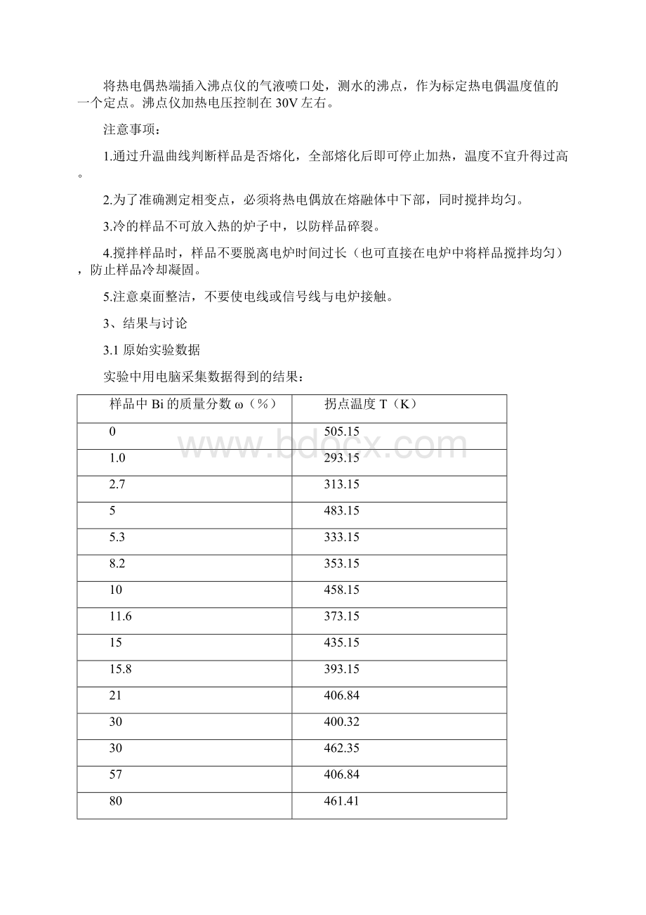 物化实验报告二组分合金相图.docx_第3页