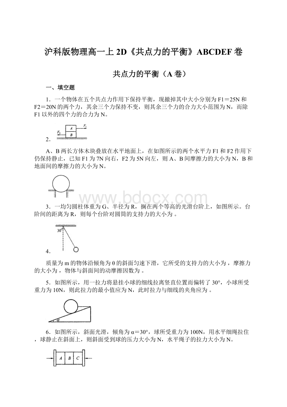 沪科版物理高一上2D《共点力的平衡》ABCDEF卷文档格式.docx_第1页