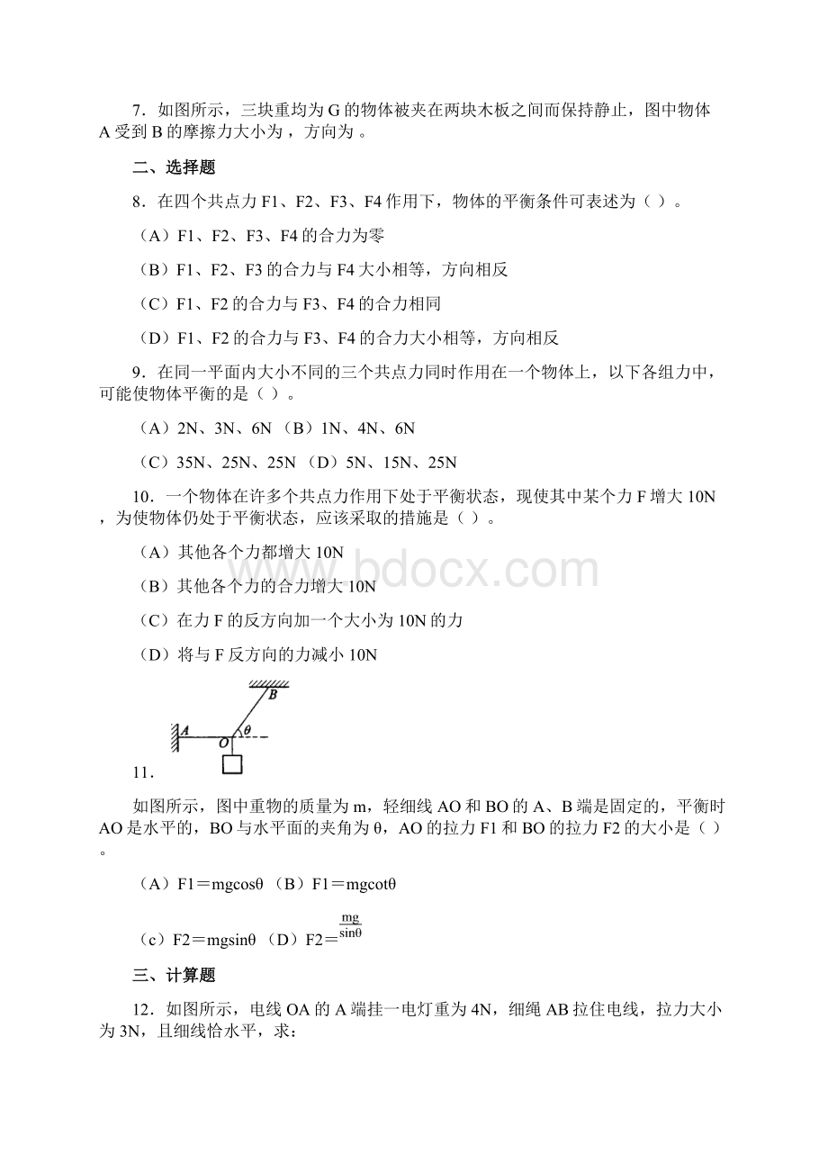 沪科版物理高一上2D《共点力的平衡》ABCDEF卷文档格式.docx_第2页