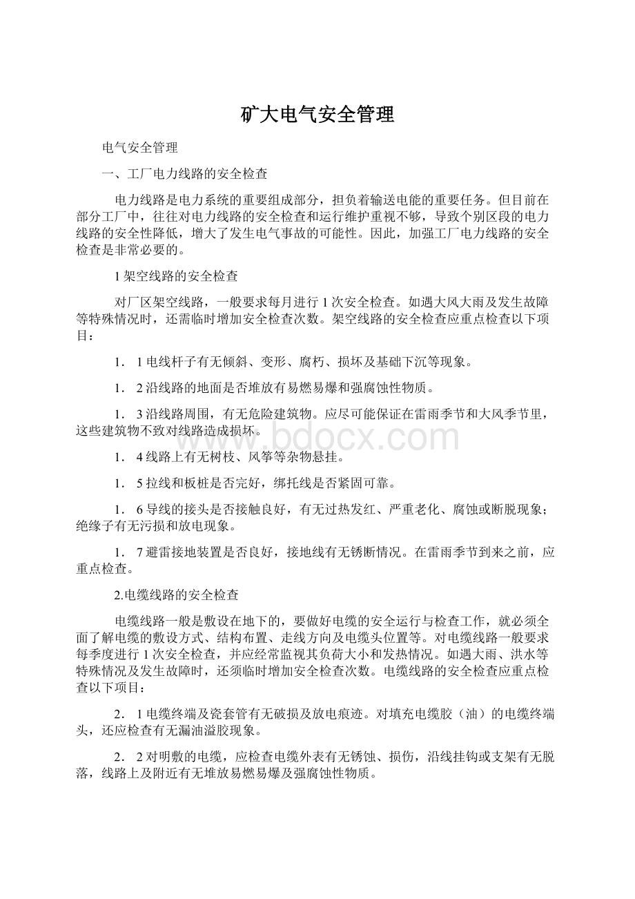 矿大电气安全管理Word下载.docx