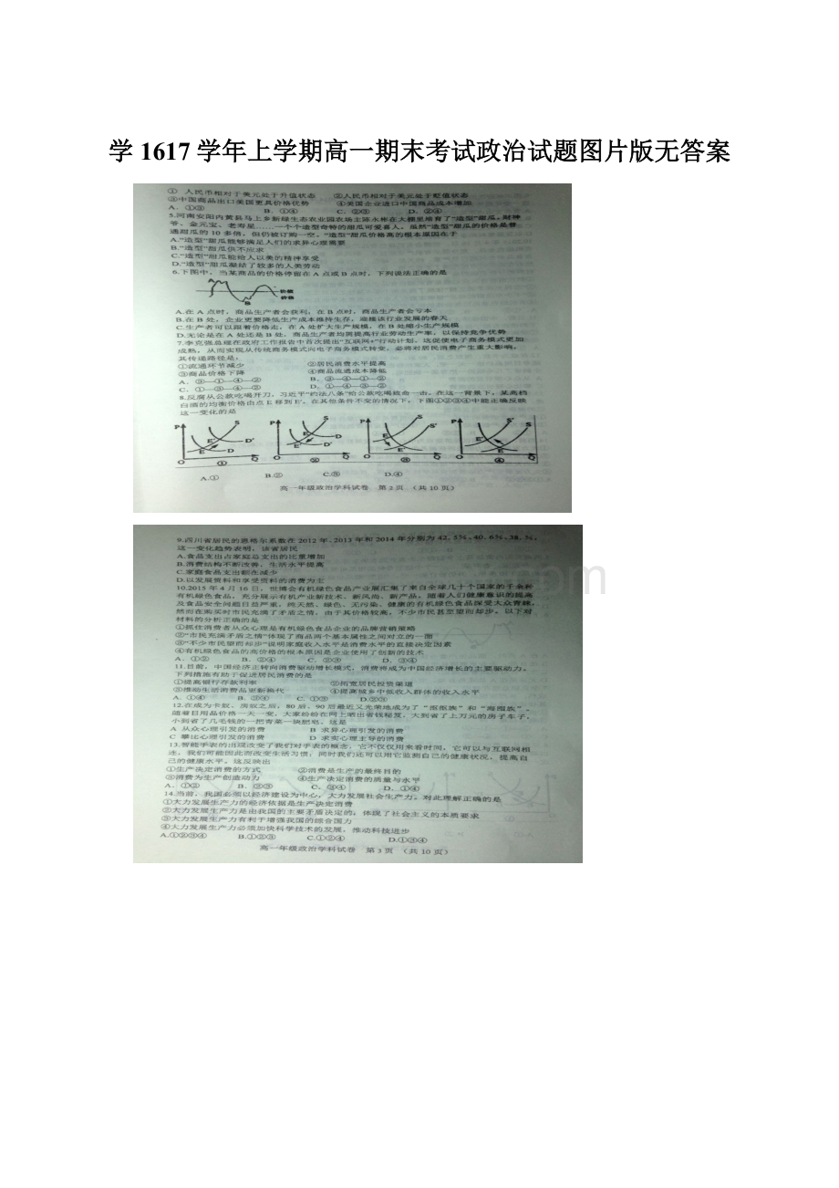 学1617学年上学期高一期末考试政治试题图片版无答案.docx_第1页