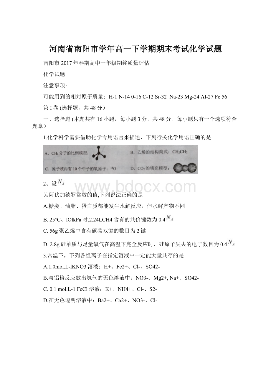 河南省南阳市学年高一下学期期末考试化学试题.docx