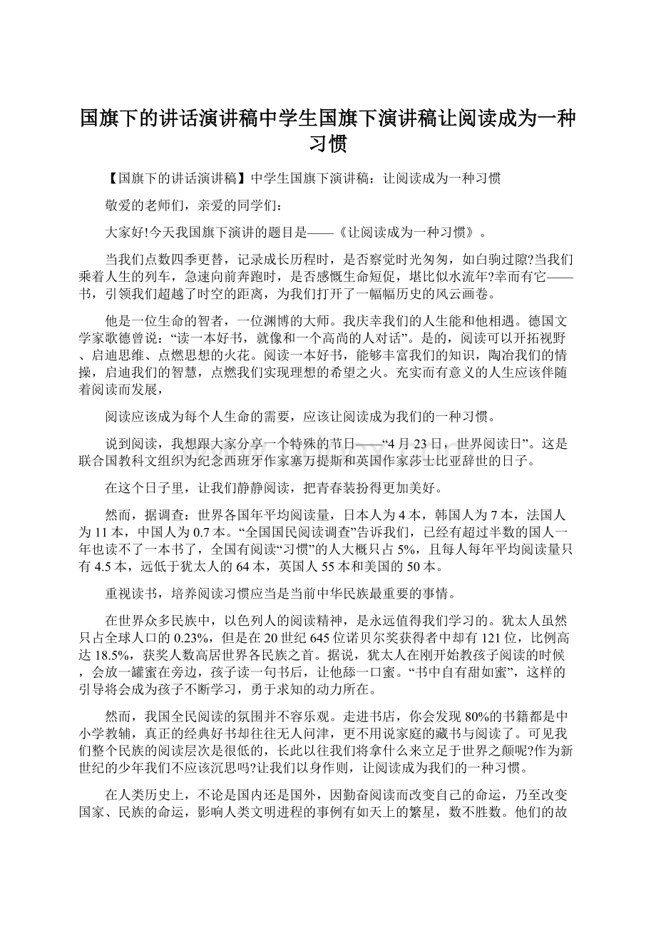 国旗下的讲话演讲稿中学生国旗下演讲稿让阅读成为一种习惯.docx