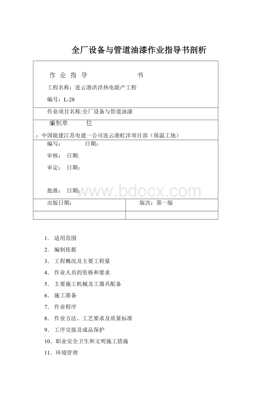 全厂设备与管道油漆作业指导书剖析Word文档格式.docx