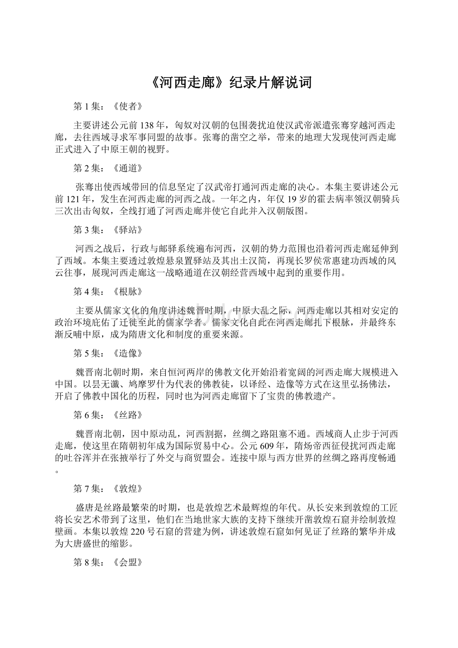 《河西走廊》纪录片解说词.docx_第1页