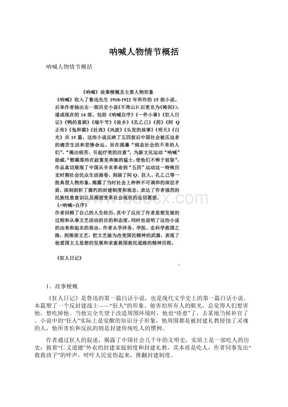 呐喊人物情节概括文档格式.docx_第1页