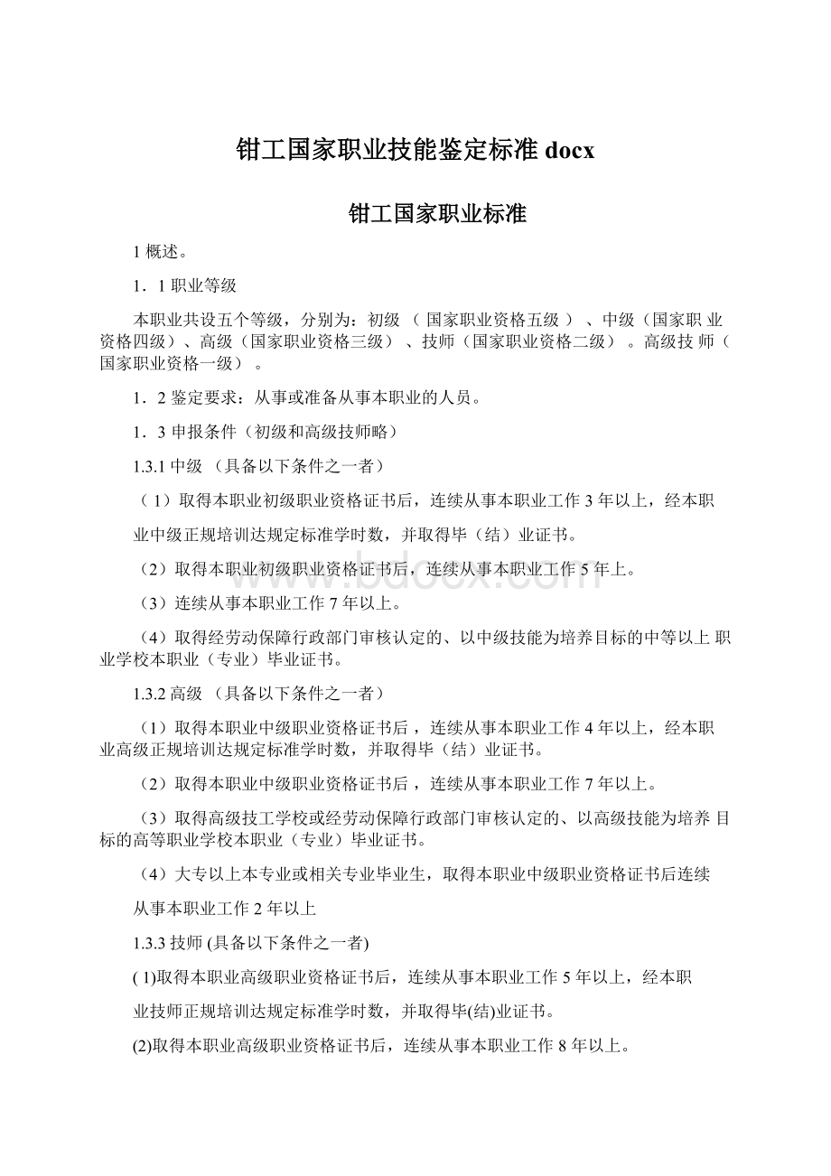 钳工国家职业技能鉴定标准docx.docx