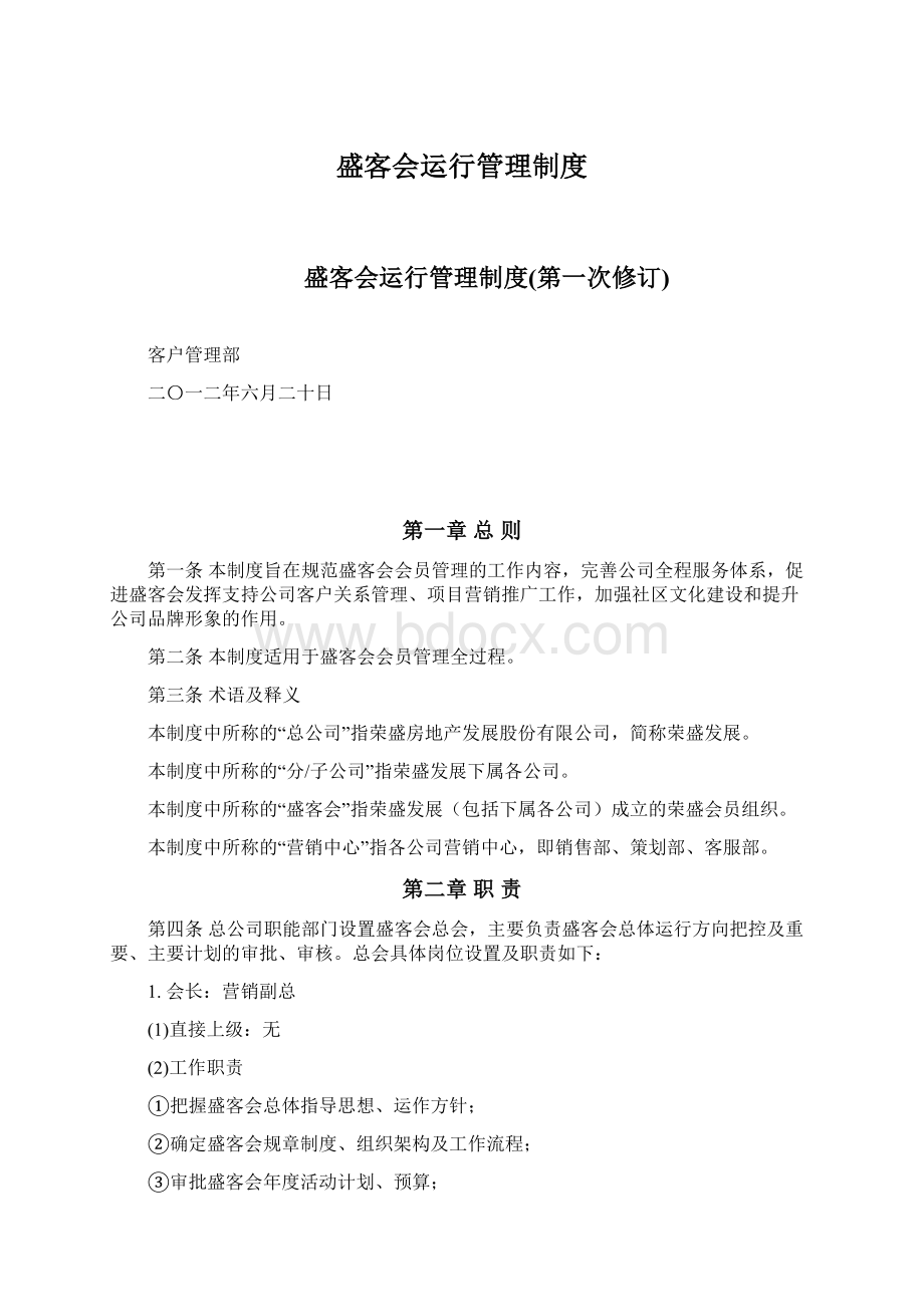 盛客会运行管理制度Word格式文档下载.docx_第1页