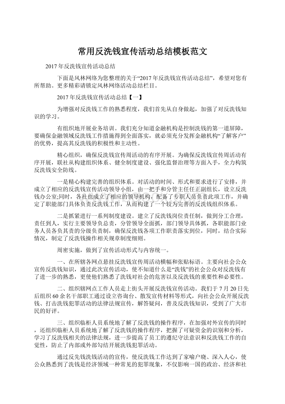 常用反洗钱宣传活动总结模板范文Word文档格式.docx