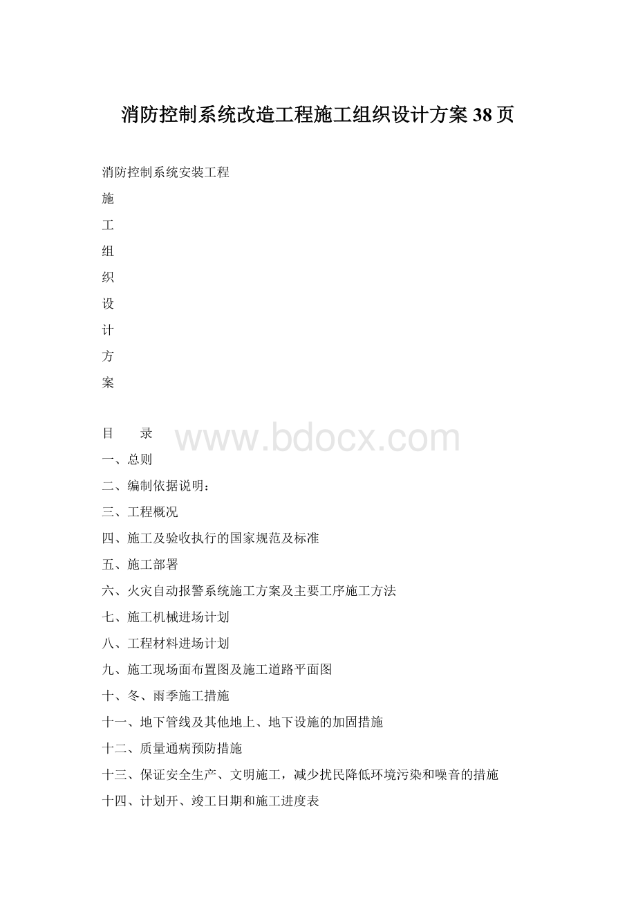 消防控制系统改造工程施工组织设计方案38页Word文件下载.docx