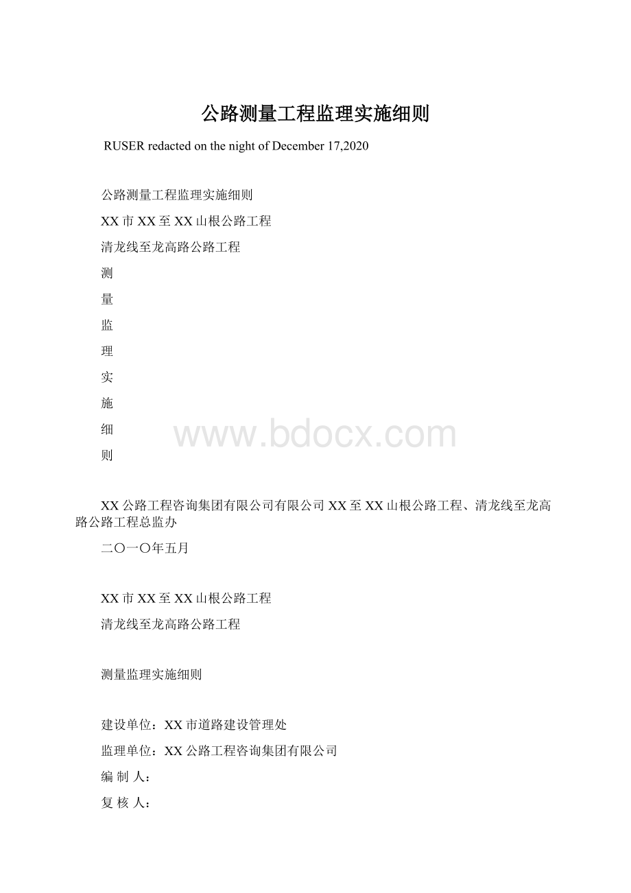 公路测量工程监理实施细则.docx