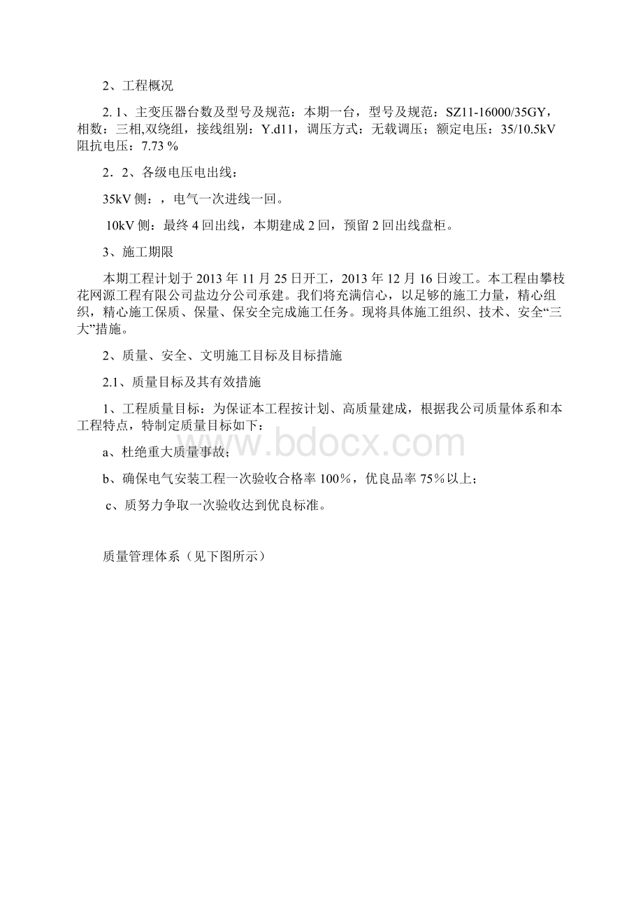 盐边网源水务35kv变电站三措Word文档下载推荐.docx_第2页