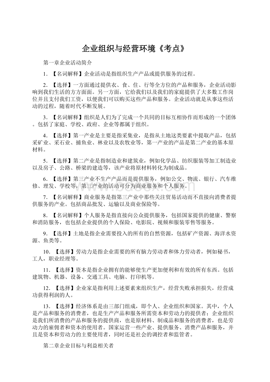 企业组织与经营环境《考点》Word下载.docx_第1页