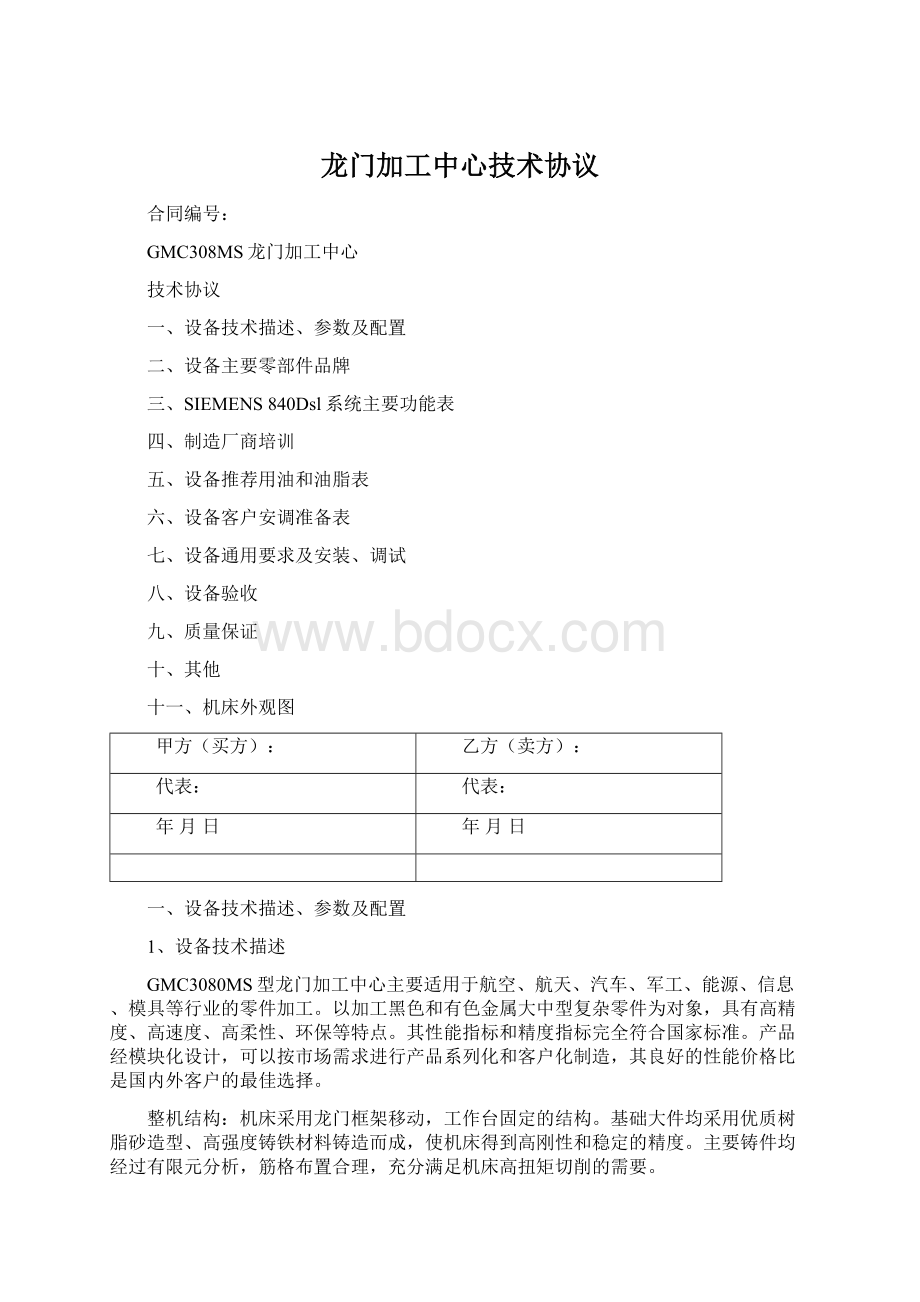 龙门加工中心技术协议Word格式.docx_第1页