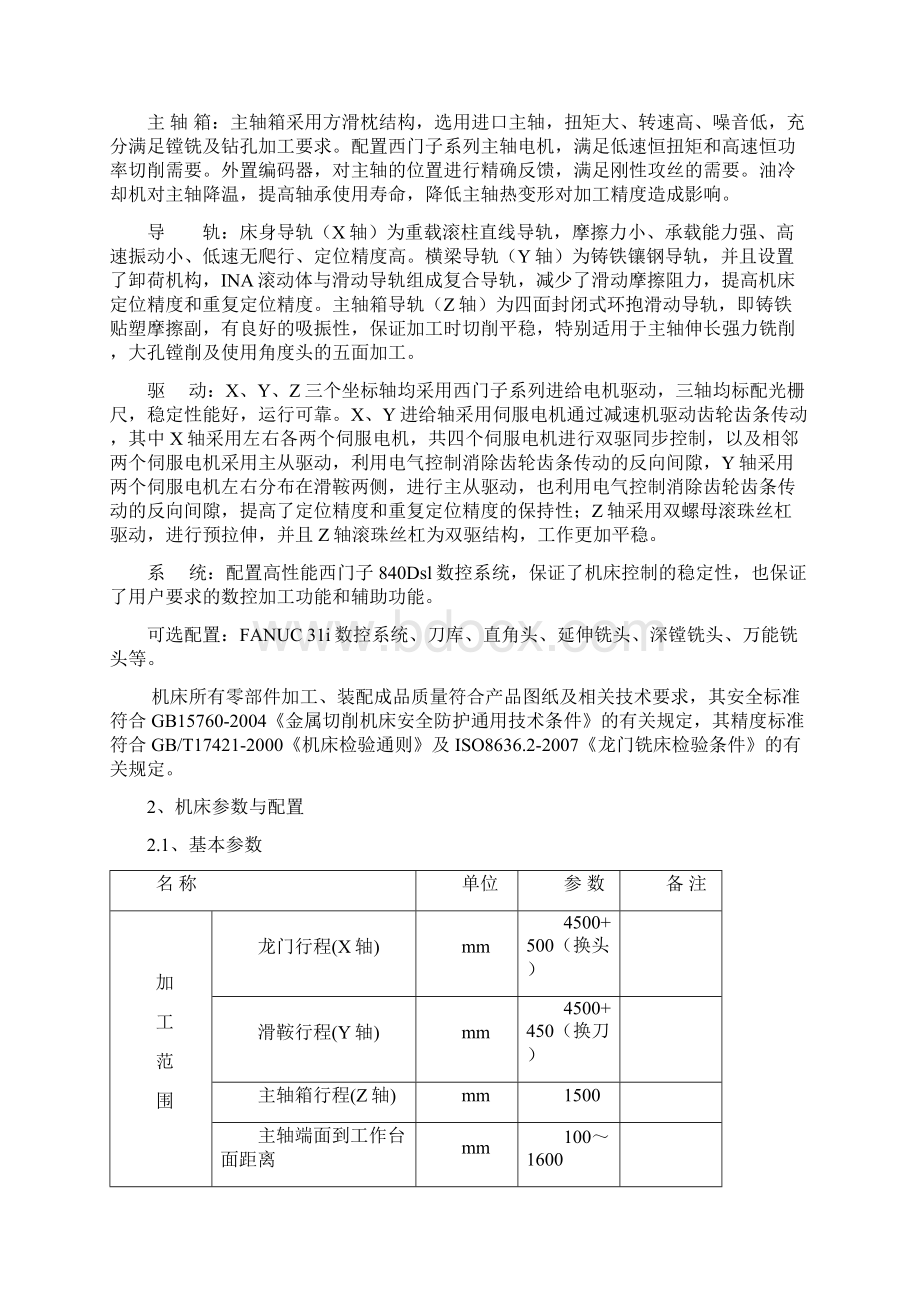 龙门加工中心技术协议Word格式.docx_第2页