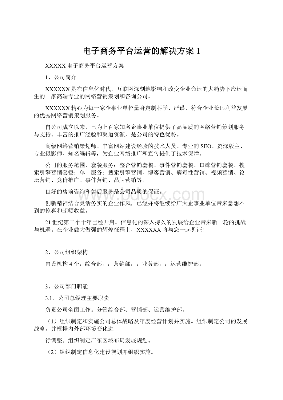 电子商务平台运营的解决方案 1Word文档格式.docx