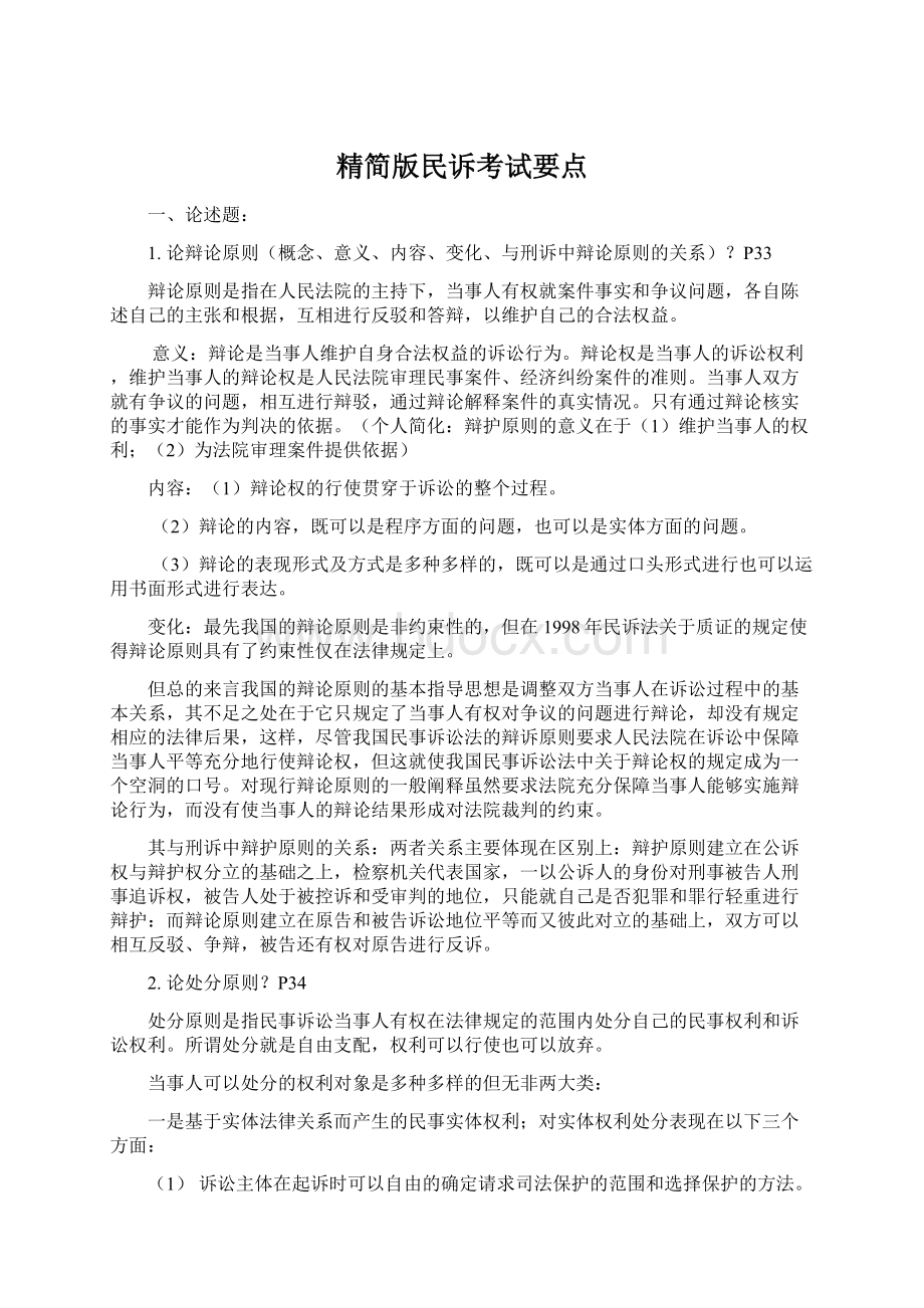 精简版民诉考试要点.docx_第1页