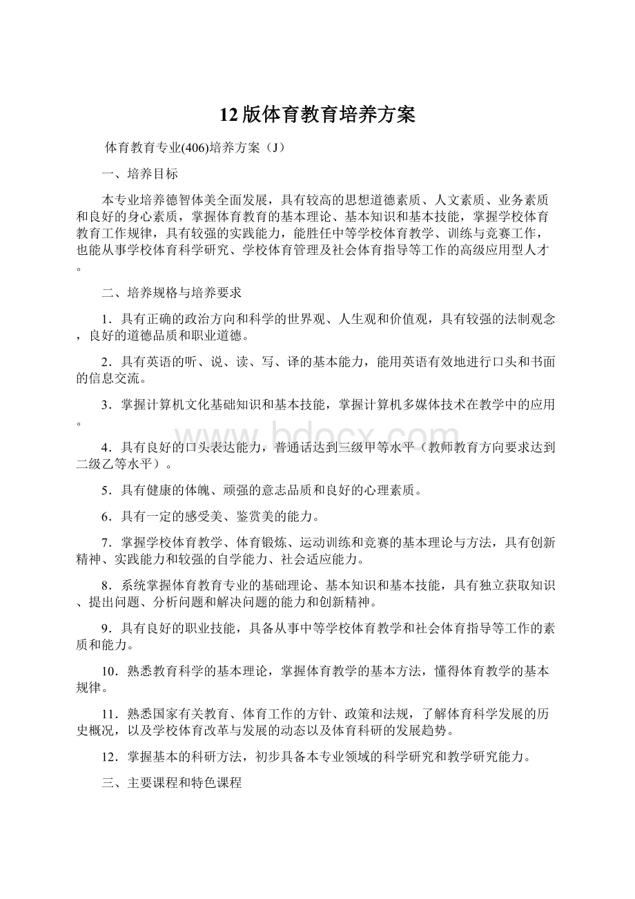 12版体育教育培养方案Word格式.docx_第1页