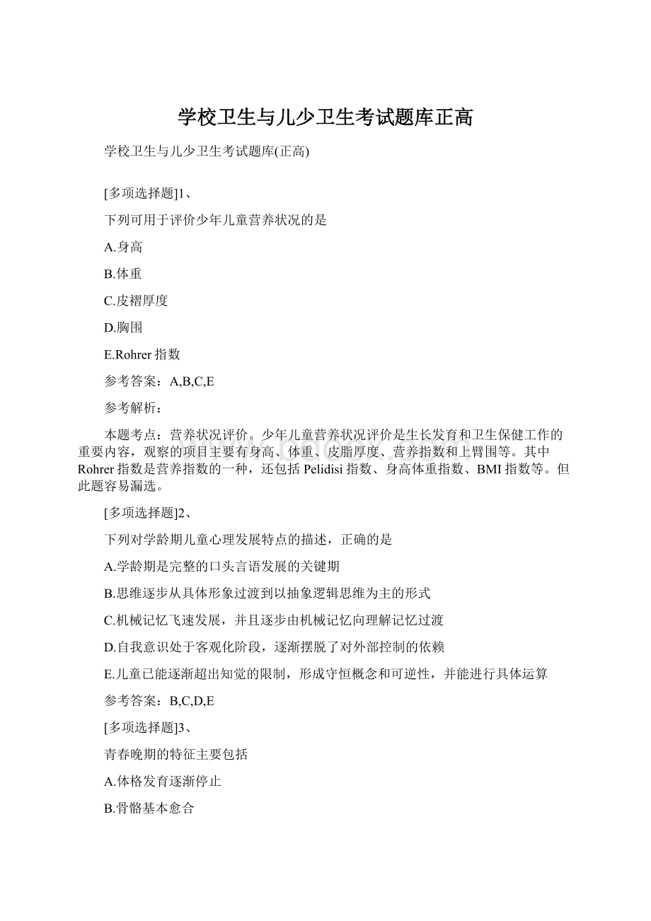 学校卫生与儿少卫生考试题库正高Word下载.docx