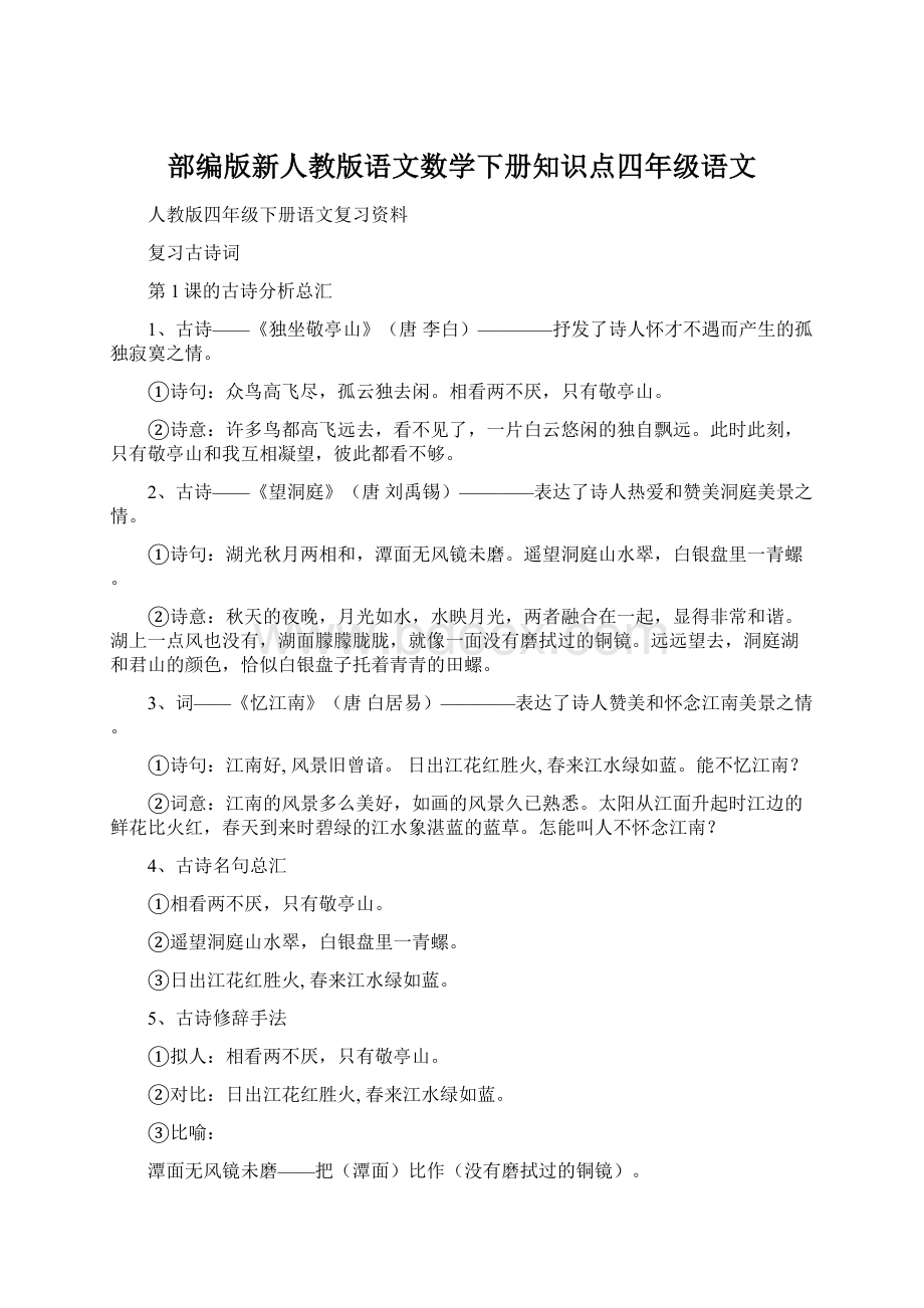 部编版新人教版语文数学下册知识点四年级语文.docx