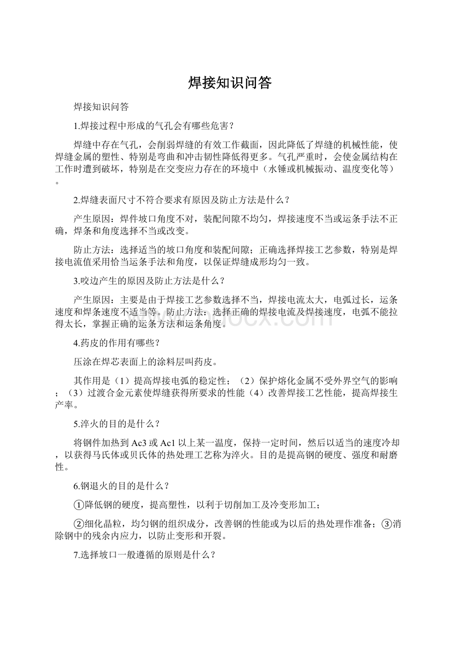 焊接知识问答Word文档格式.docx