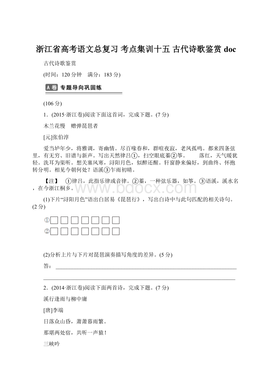 浙江省高考语文总复习 考点集训十五 古代诗歌鉴赏doc.docx