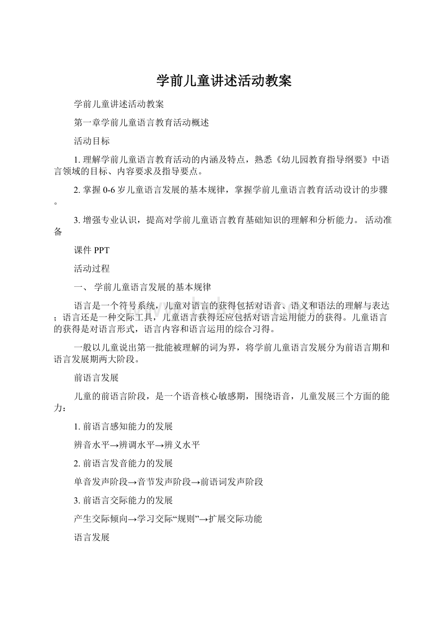 学前儿童讲述活动教案.docx_第1页