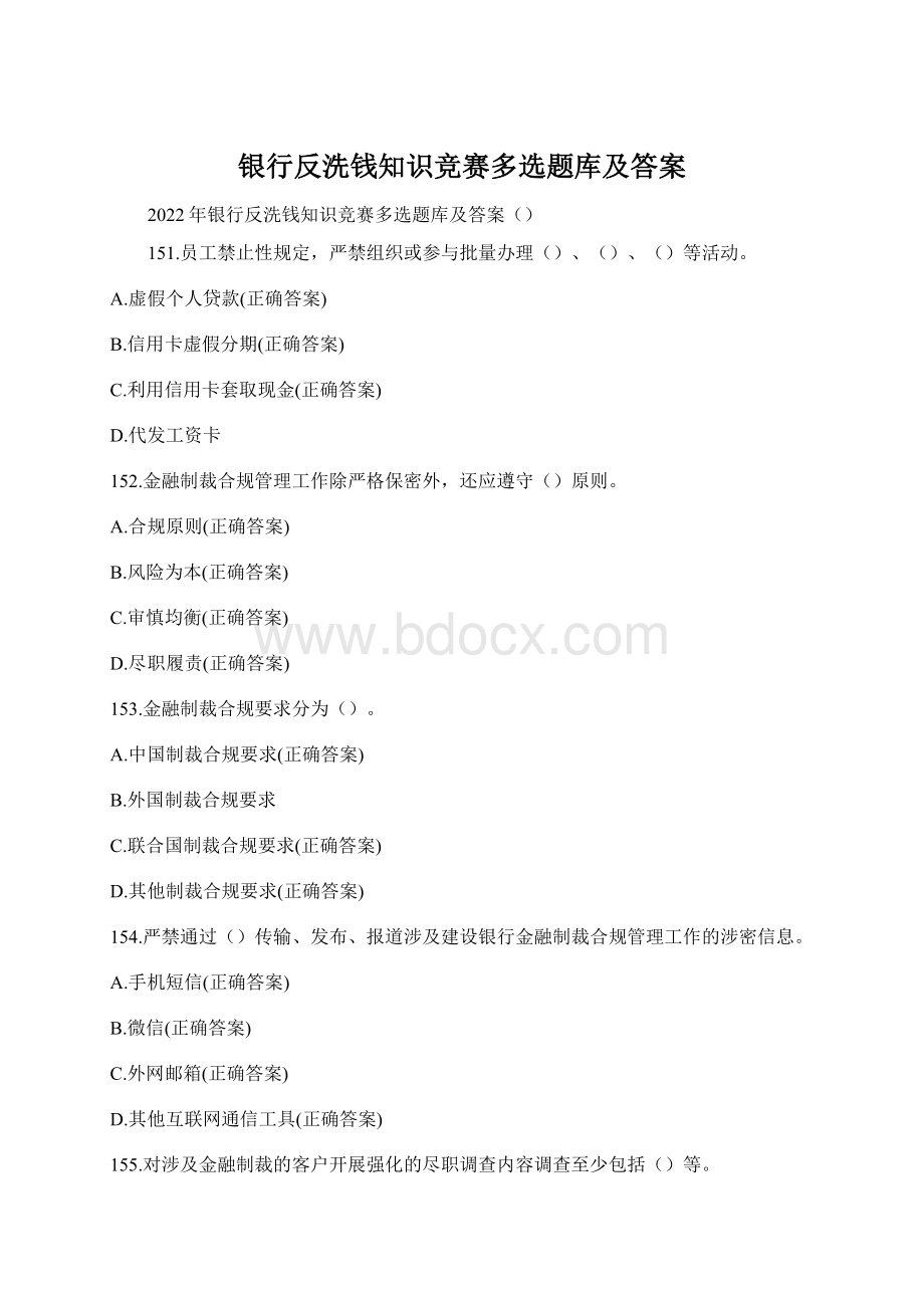 银行反洗钱知识竞赛多选题库及答案Word文档格式.docx_第1页