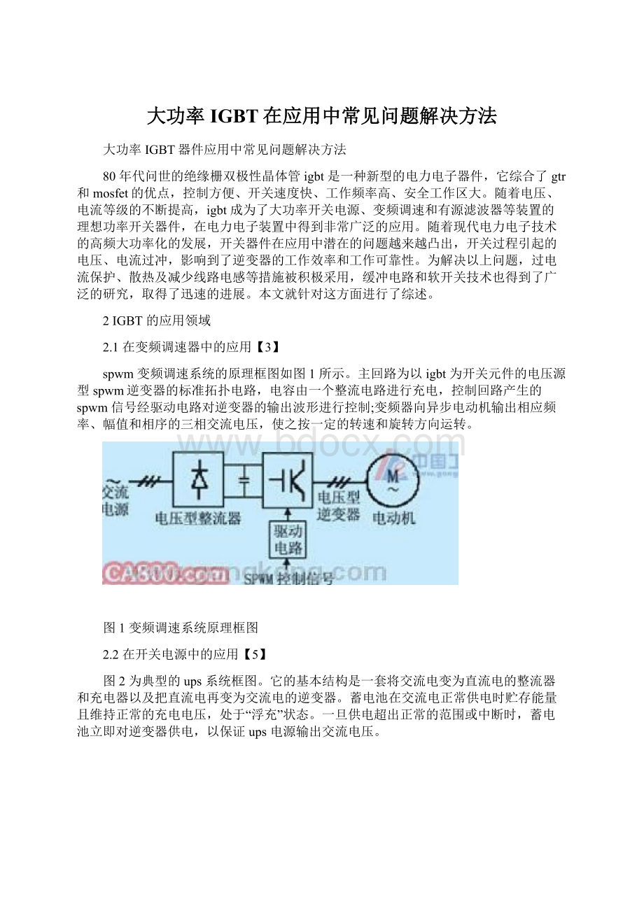 大功率IGBT在应用中常见问题解决方法文档格式.docx