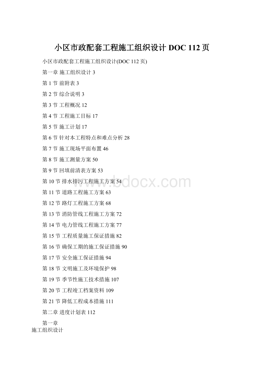 小区市政配套工程施工组织设计DOC 112页Word文档下载推荐.docx