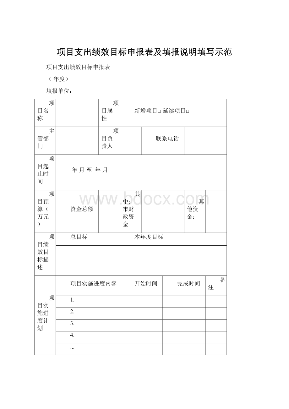 项目支出绩效目标申报表及填报说明填写示范.docx