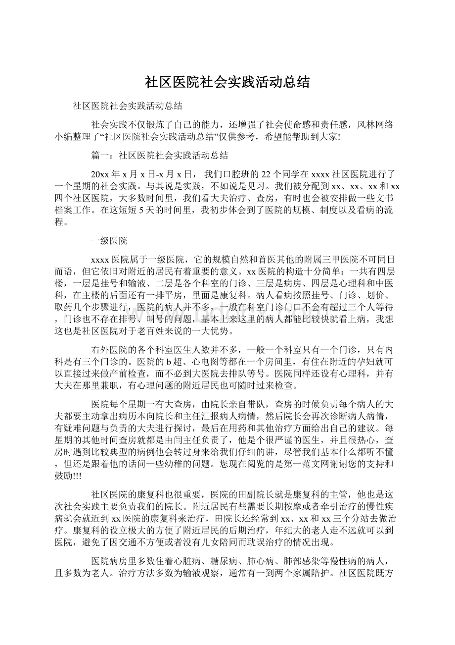 社区医院社会实践活动总结Word下载.docx_第1页