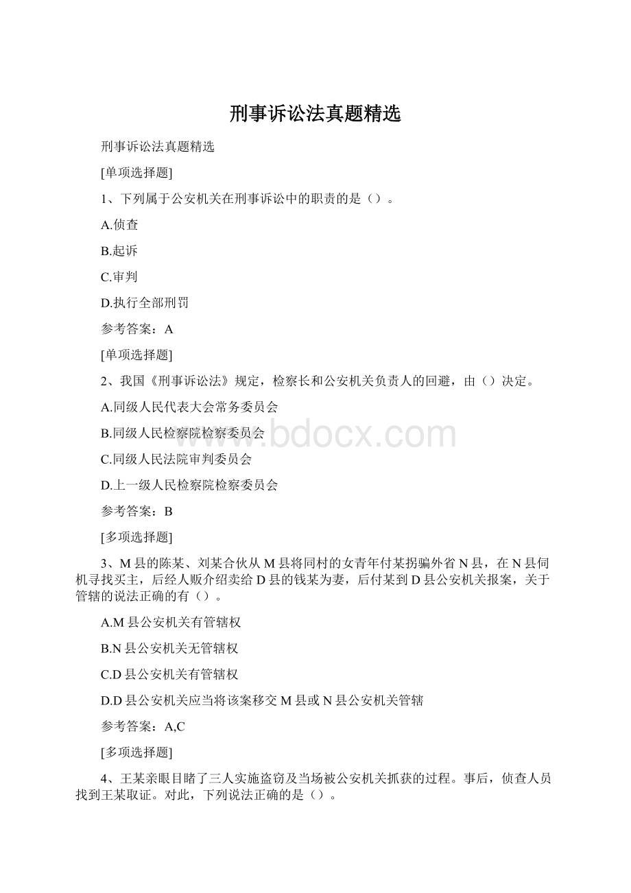 刑事诉讼法真题精选.docx_第1页