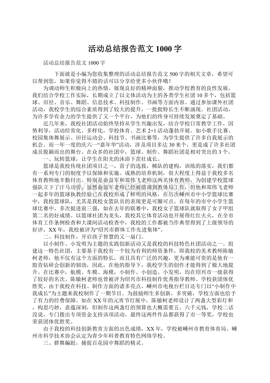 活动总结报告范文1000字文档格式.docx_第1页