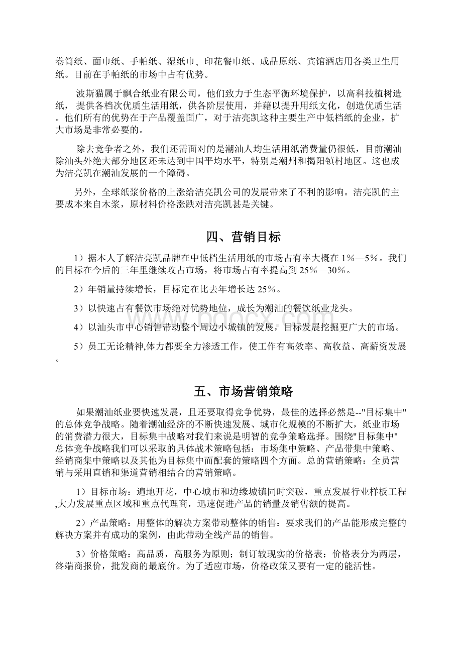 XX品牌纸业生活用纸市场推广销售完整企划书文档格式.docx_第3页