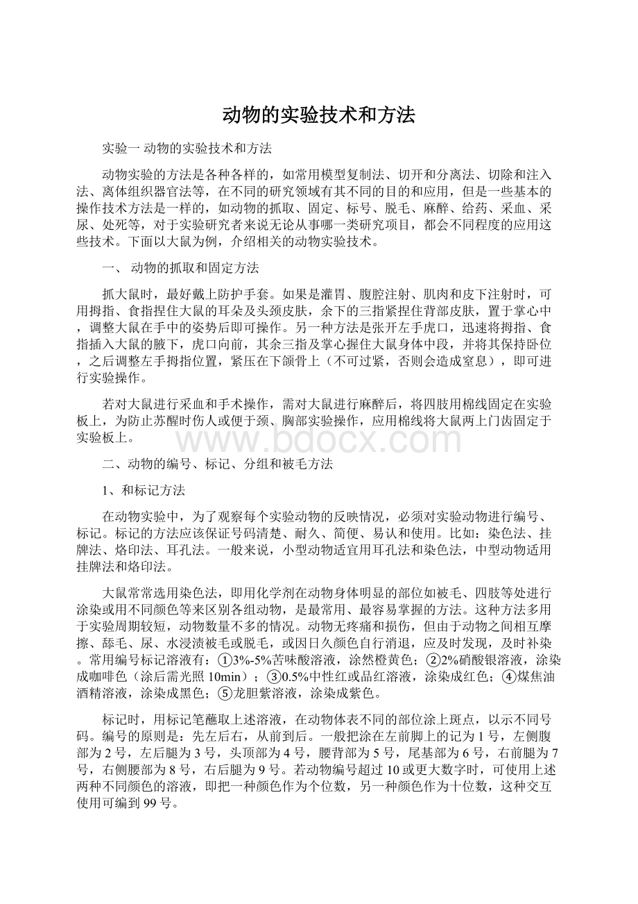 动物的实验技术和方法.docx_第1页