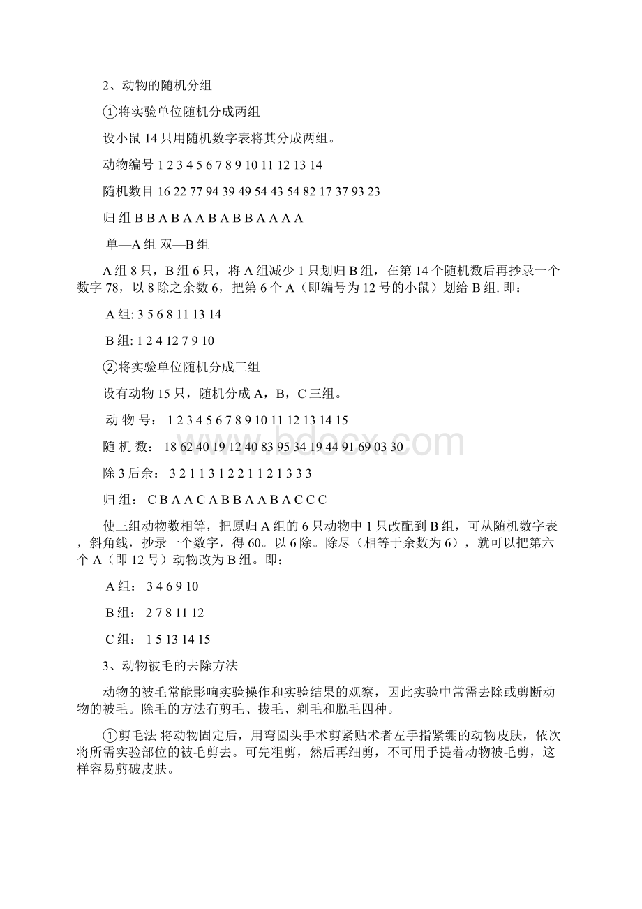 动物的实验技术和方法.docx_第2页