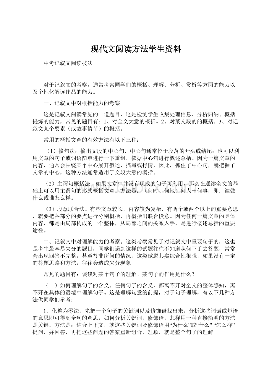 现代文阅读方法学生资料Word文件下载.docx_第1页