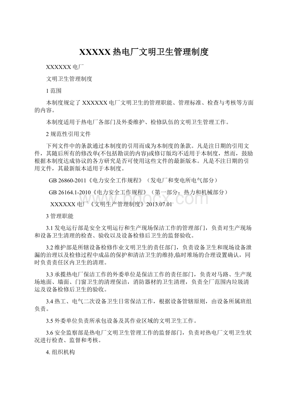 XXXXX热电厂文明卫生管理制度Word格式.docx_第1页