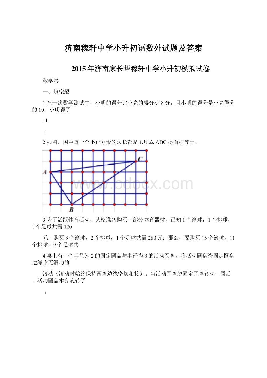 济南稼轩中学小升初语数外试题及答案Word格式.docx