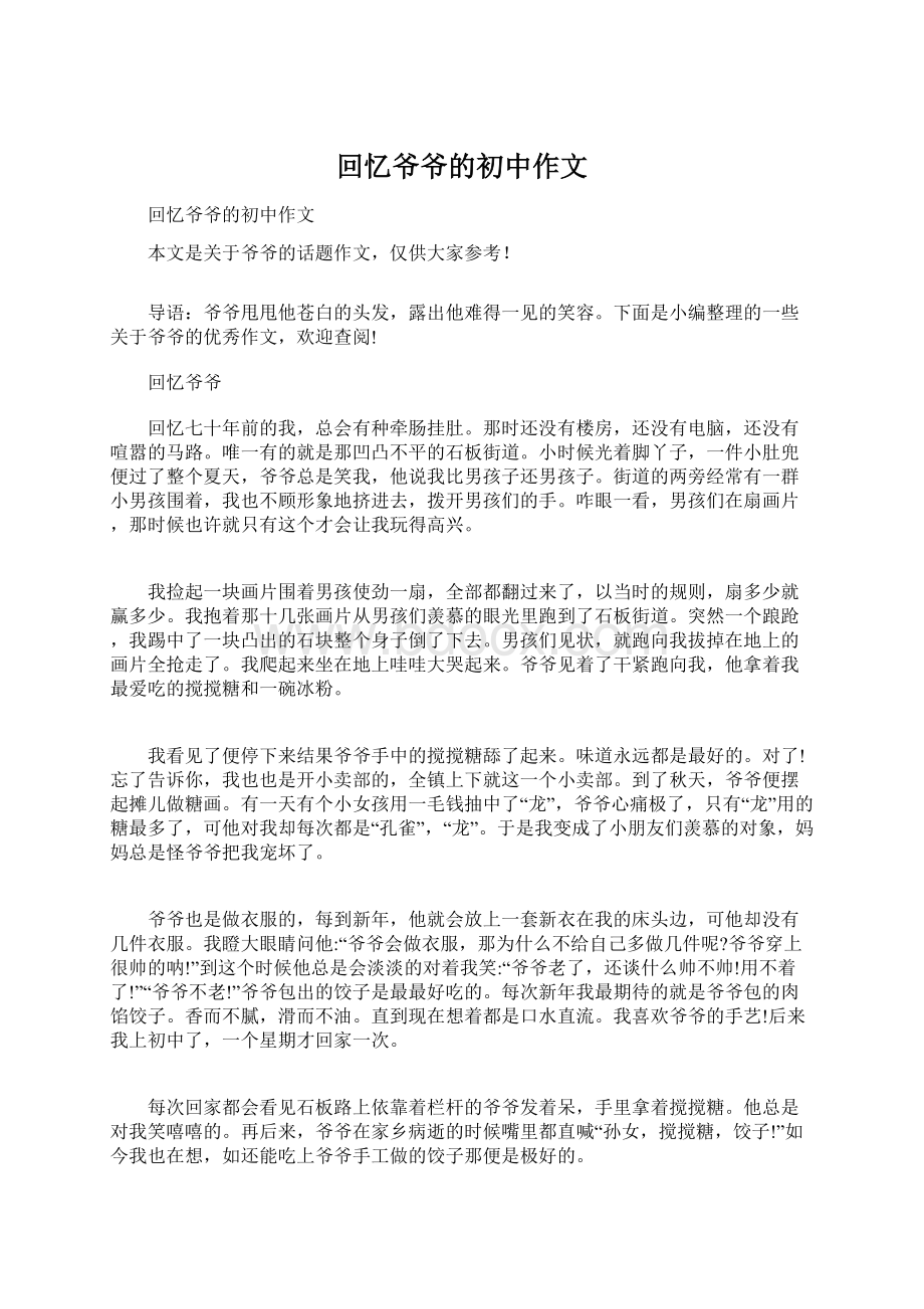 回忆爷爷的初中作文Word文档格式.docx