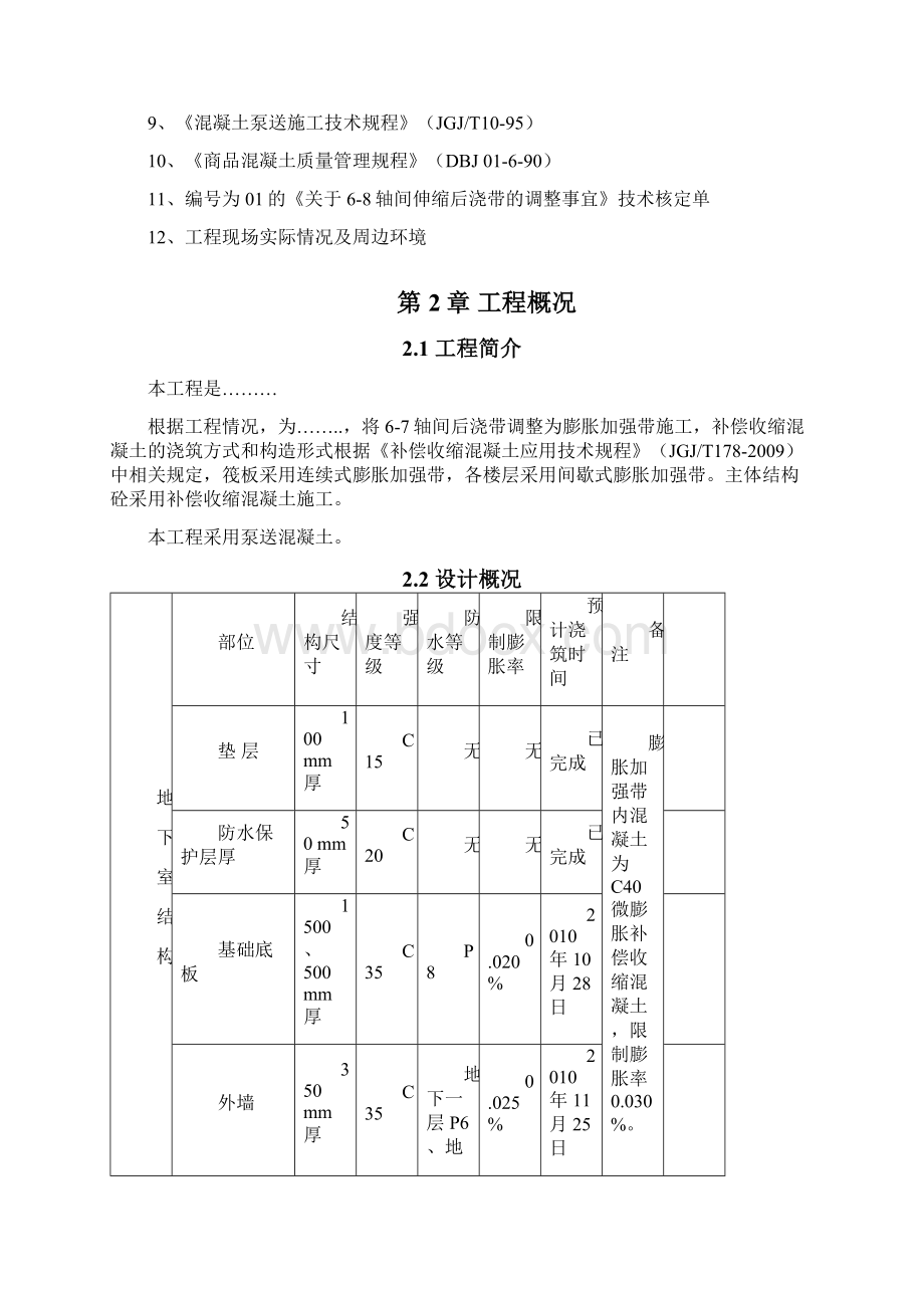 膨胀加强带施工方案范本讲解.docx_第2页