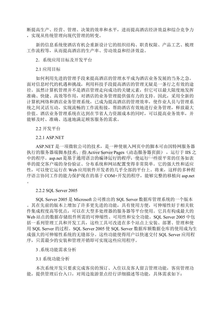 酒店管理系统实验报告Word文档格式.docx_第3页