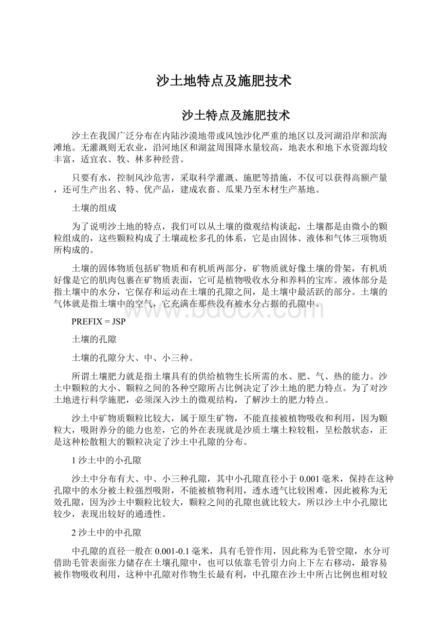 沙土地特点及施肥技术Word文档下载推荐.docx_第1页