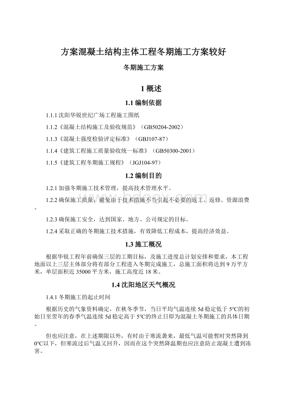 方案混凝土结构主体工程冬期施工方案较好.docx