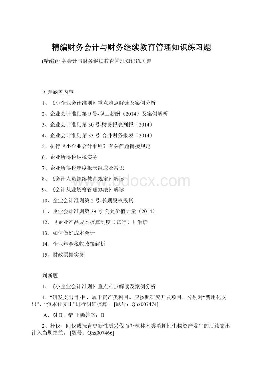 精编财务会计与财务继续教育管理知识练习题Word文件下载.docx_第1页