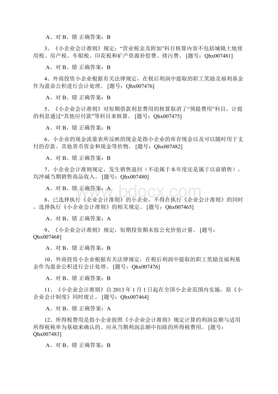 精编财务会计与财务继续教育管理知识练习题.docx_第2页