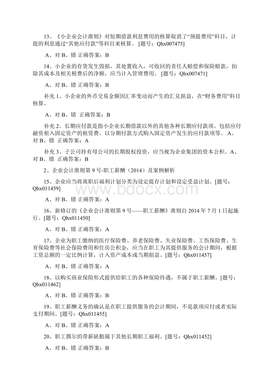 精编财务会计与财务继续教育管理知识练习题.docx_第3页