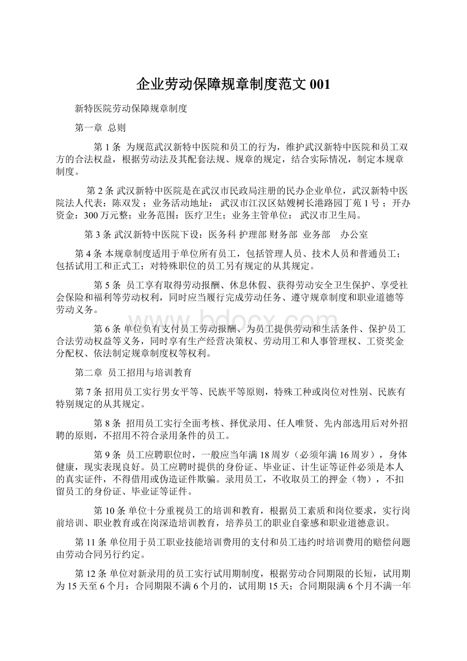 企业劳动保障规章制度范文001.docx